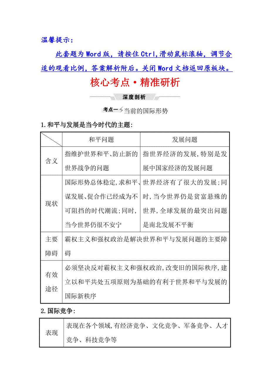 2021届高考政治一轮复习方略核心考点&精准研析 2-4-10维护世界和平　促进共同发展 WORD版含解析.doc_第1页