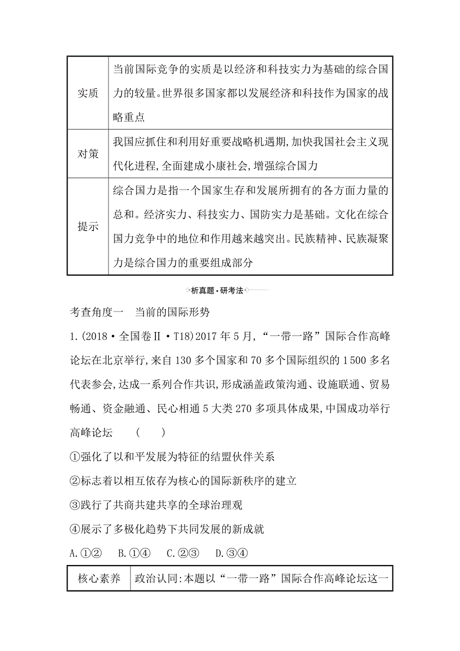 2021届高考政治一轮复习方略核心考点&精准研析 2-4-10维护世界和平　促进共同发展 WORD版含解析.doc_第2页