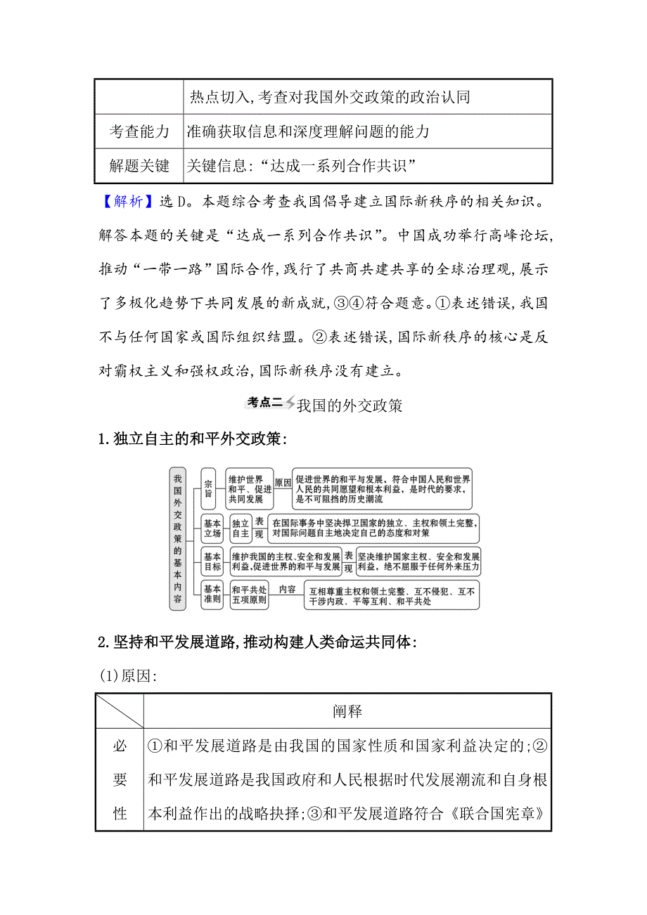 2021届高考政治一轮复习方略核心考点&精准研析 2-4-10维护世界和平　促进共同发展 WORD版含解析.doc_第3页