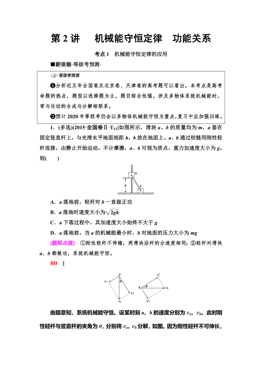 2020新课标高考物理二轮复习教师用书：第1部分 专题2 第2讲　机械能守恒定律　功能关系 WORD版含答案.doc_第1页