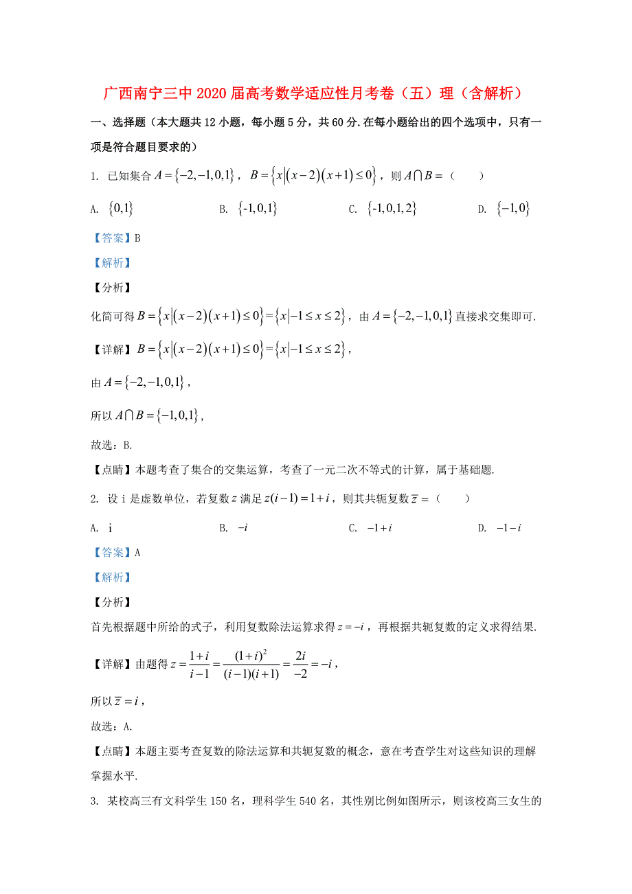 广西南宁三中2020届高考数学适应性月考卷（五）理（含解析）.doc_第1页