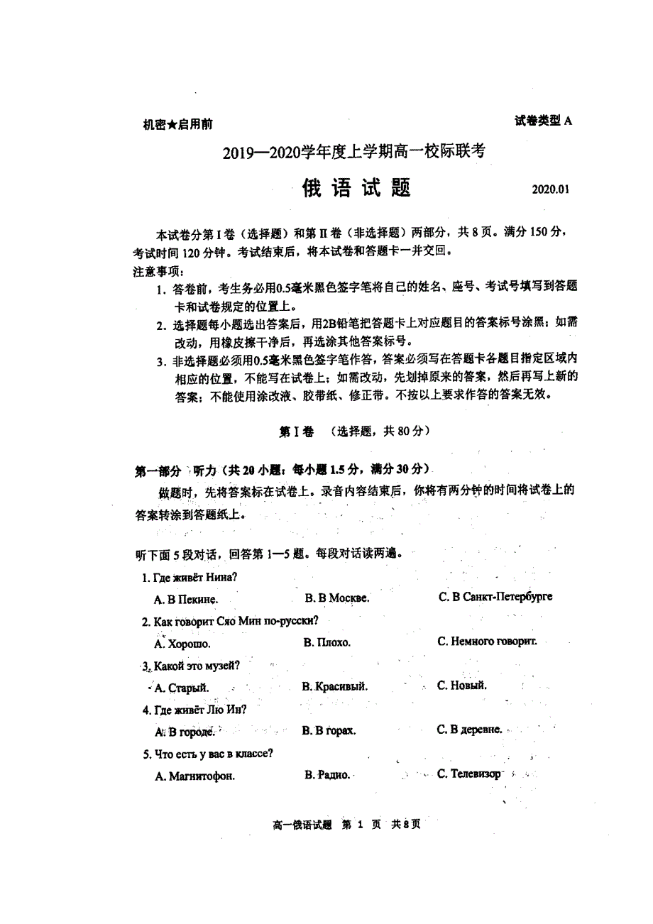 山东省日照市2019-2020学年高一上学期期末校际联考俄语试卷 扫描版缺答案.doc_第1页