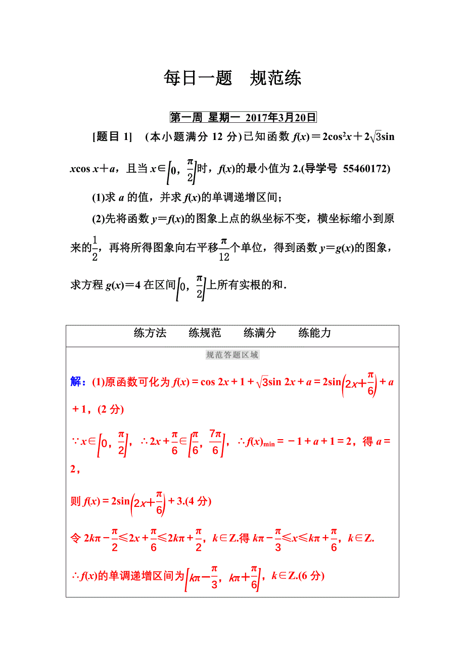 2016-2017年南方新课堂&高考数学（理科）二轮复习 每日一题　规范练第一周 WORD版含解析.doc_第1页