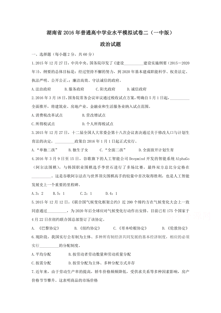 《全国省级联考》湖南省普通高中2016届高三学业水平模拟考试（二）政治试题解析（原卷版）WORD版无答案.doc_第1页