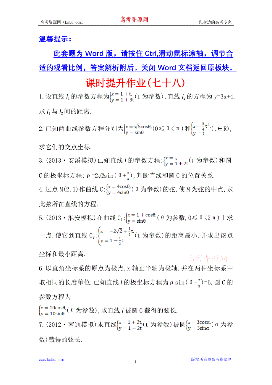 《全国通用版》2014高考数学全程总复习课时提升作业(七十八) 选修4-4 第二节 WORD版含解析.doc_第1页