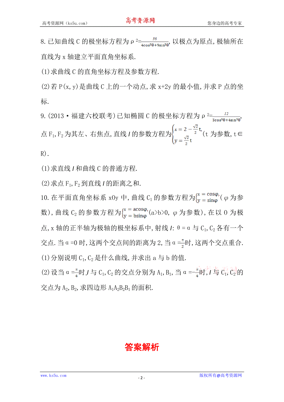 《全国通用版》2014高考数学全程总复习课时提升作业(七十八) 选修4-4 第二节 WORD版含解析.doc_第2页