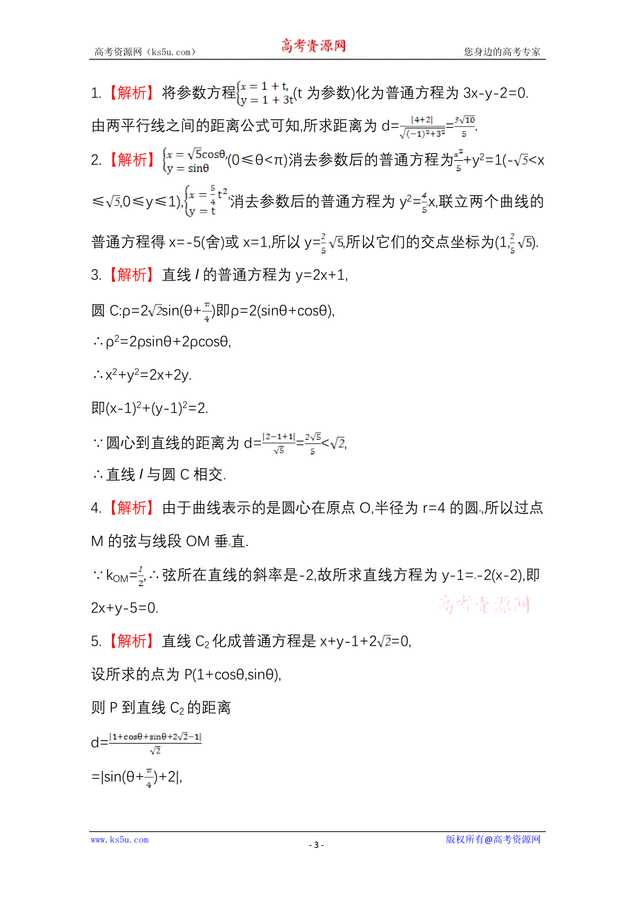 《全国通用版》2014高考数学全程总复习课时提升作业(七十八) 选修4-4 第二节 WORD版含解析.doc_第3页