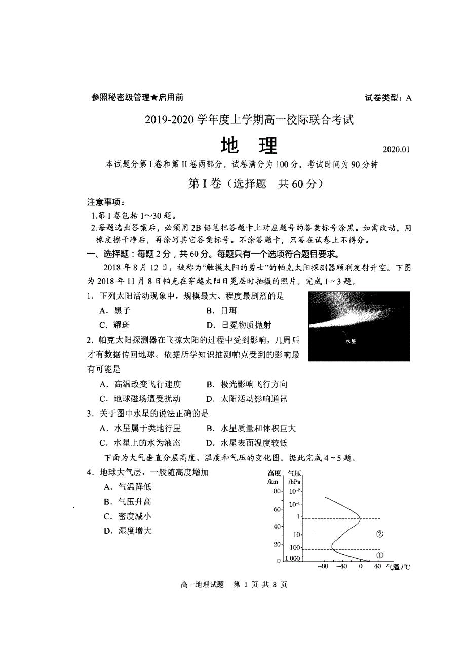 山东省日照市2019-2020学年高一上学期期末校际联考地理试卷 扫描版缺答案.doc_第1页