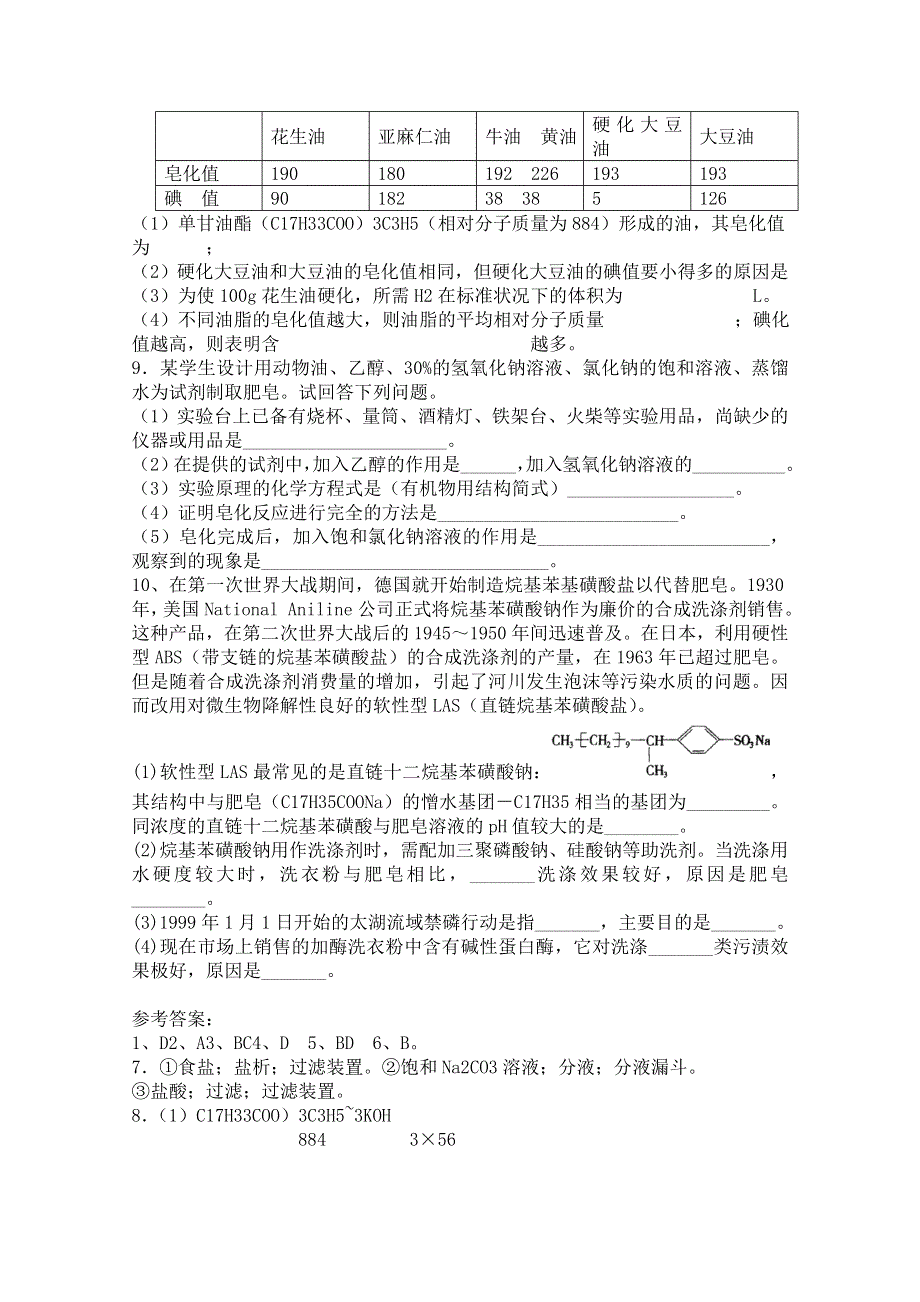 《河东教育》山西省运城中学高中化学人教版选修2学案 表面活性剂 精细化学品1.doc_第2页