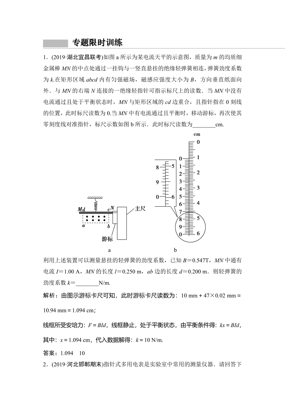 2020新课标高考物理二轮复习专题限时练：专题六 第19讲 实验题对“电学知识”的考查 WORD版含解析.doc_第1页