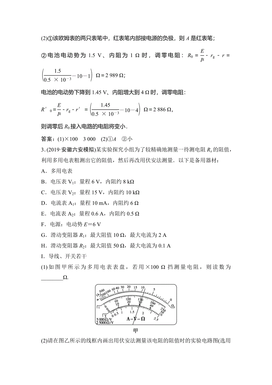 2020新课标高考物理二轮复习专题限时练：专题六 第19讲 实验题对“电学知识”的考查 WORD版含解析.doc_第3页
