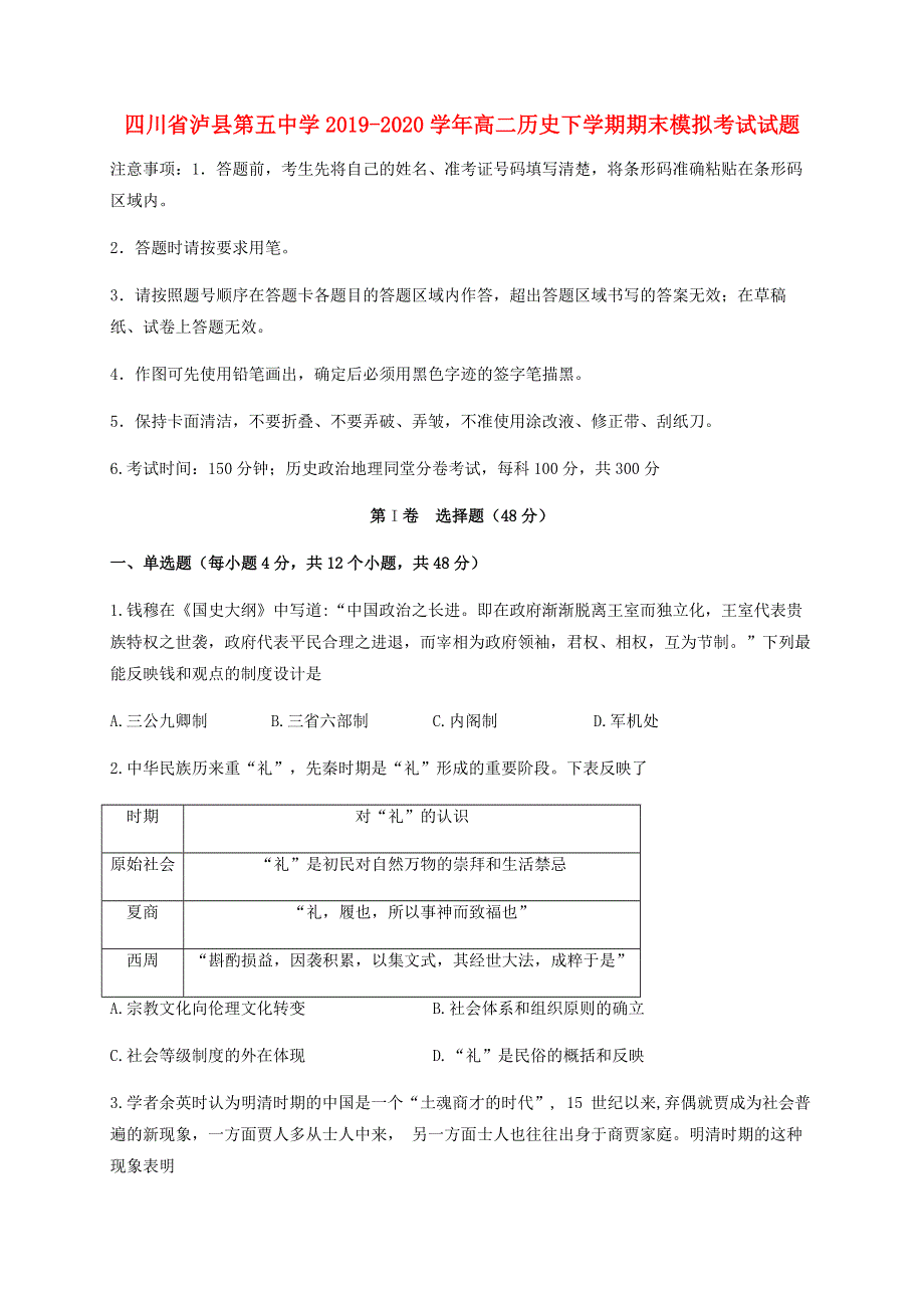 四川省泸县第五中学2019-2020学年高二历史下学期期末模拟考试试题.doc_第1页