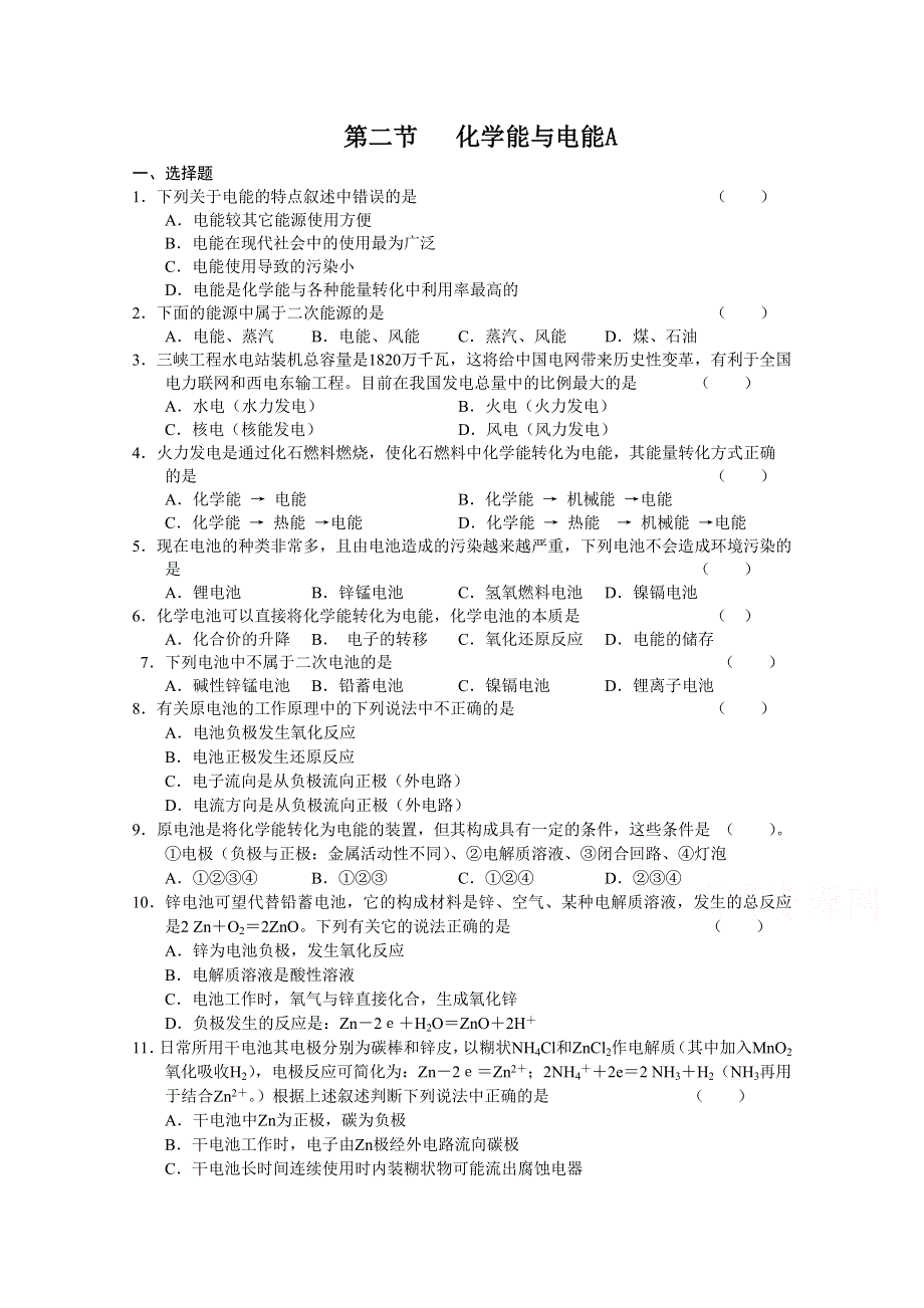 《河东教育》山西省运城中学高中化学同步练习人教版必修2 《化学能与电能》（1）.doc_第1页