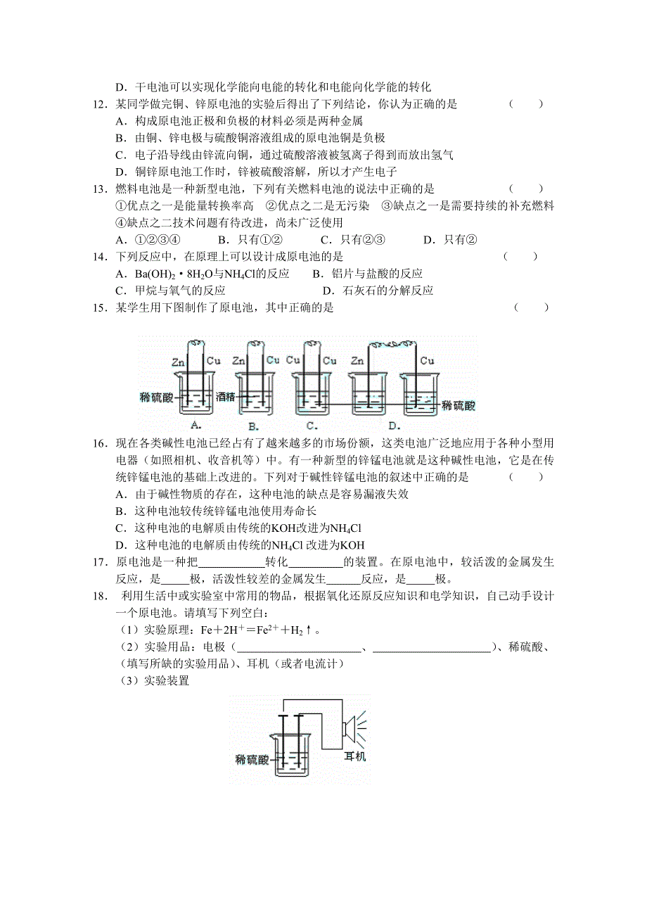 《河东教育》山西省运城中学高中化学同步练习人教版必修2 《化学能与电能》（1）.doc_第2页