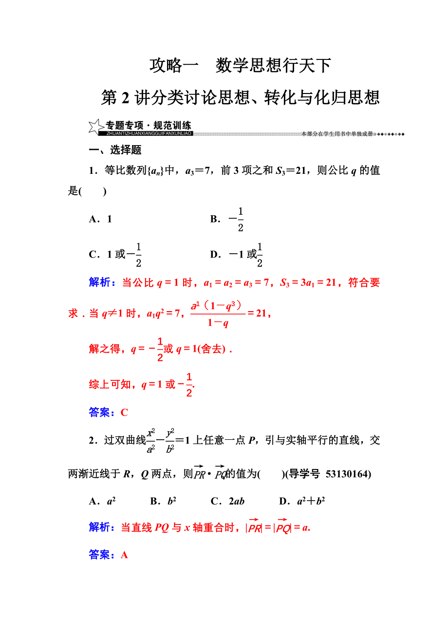 2016-2017年南方新课堂&高考数学（文科）二轮复习测试：攻略一第2讲分类讨论思想、转化与化归思想 WORD版含解析.doc_第1页