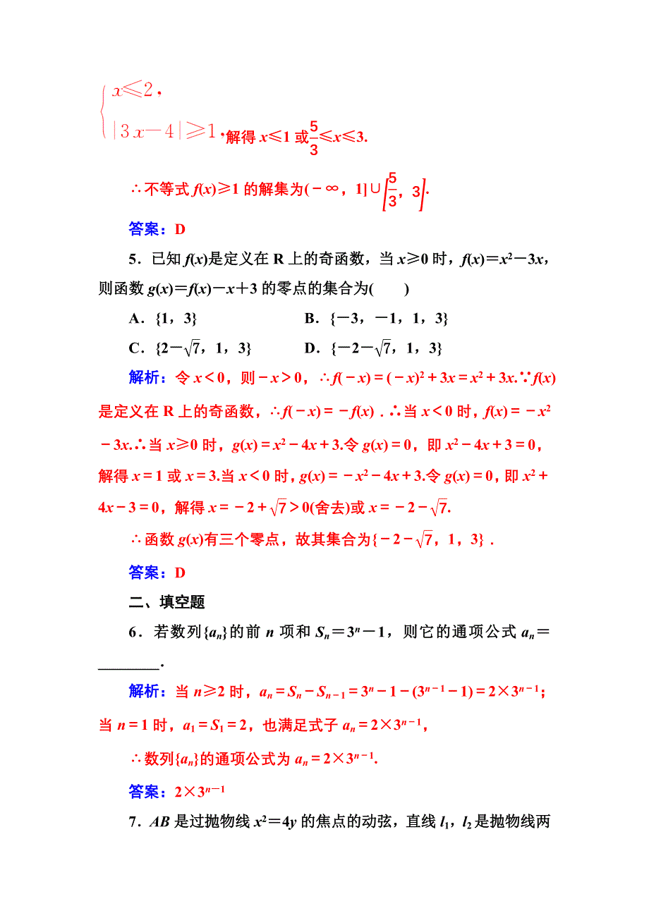 2016-2017年南方新课堂&高考数学（文科）二轮复习测试：攻略一第2讲分类讨论思想、转化与化归思想 WORD版含解析.doc_第3页