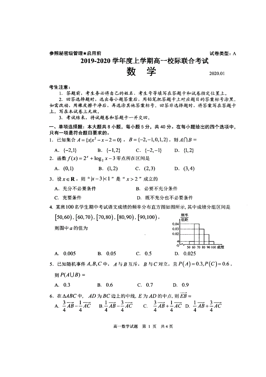 山东省日照市2019-2020学年高一上学期期末校际联考数学试卷 扫描版缺答案.doc_第1页