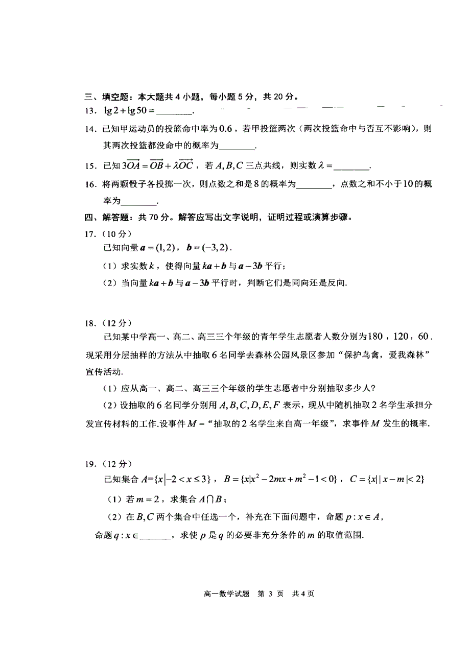 山东省日照市2019-2020学年高一上学期期末校际联考数学试卷 扫描版缺答案.doc_第3页