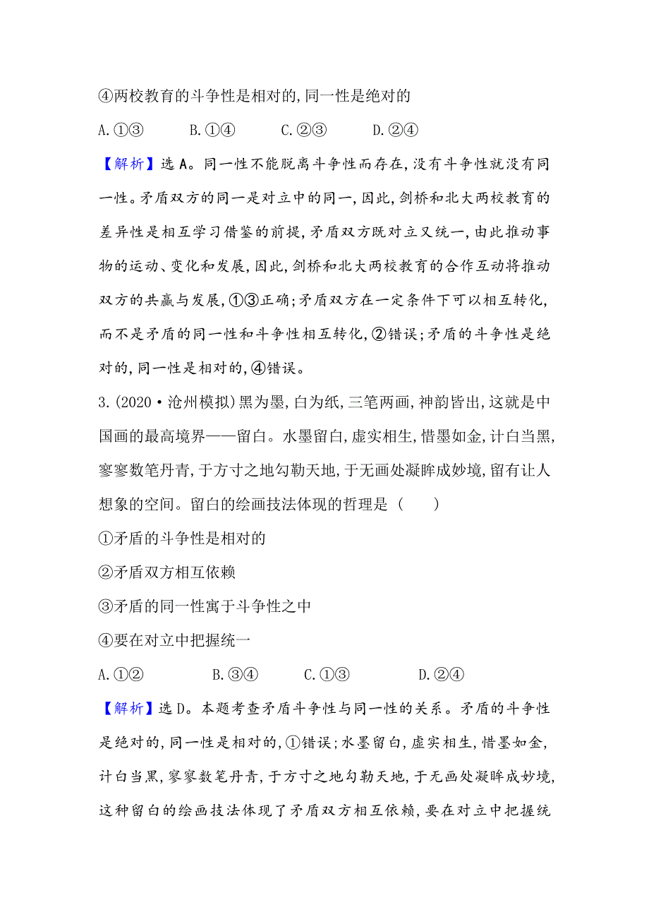 2021届高考政治一轮复习方略核心素养测评 四十 4-3-9　唯物辩证法的实质与核心 WORD版含解析.doc_第3页