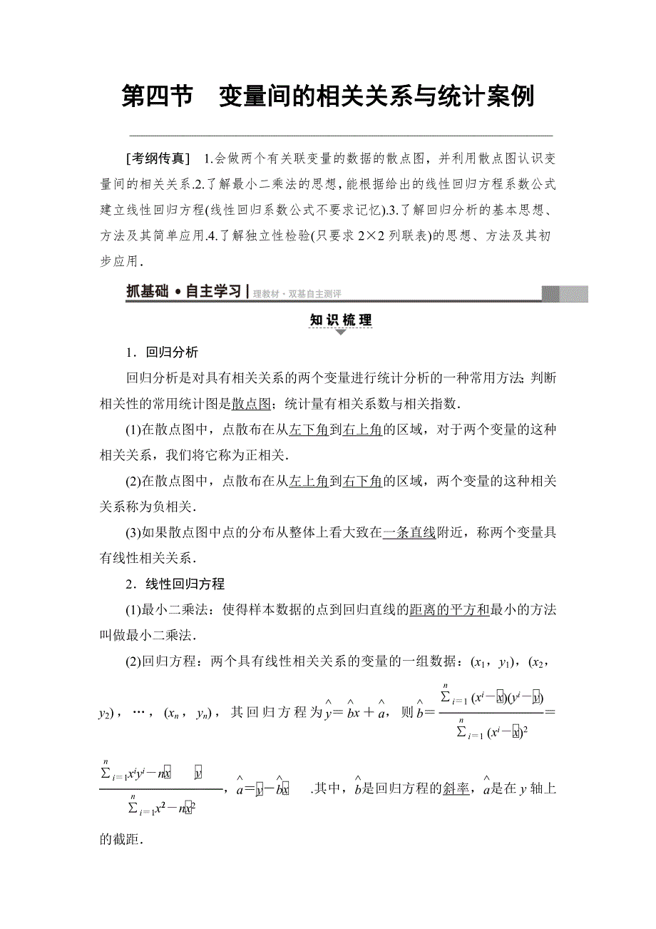 2018高考一轮通用人教A版数学（文）（练习）第9章 第4节 变量间的相关关系与统计案例 WORD版含答案.doc_第1页