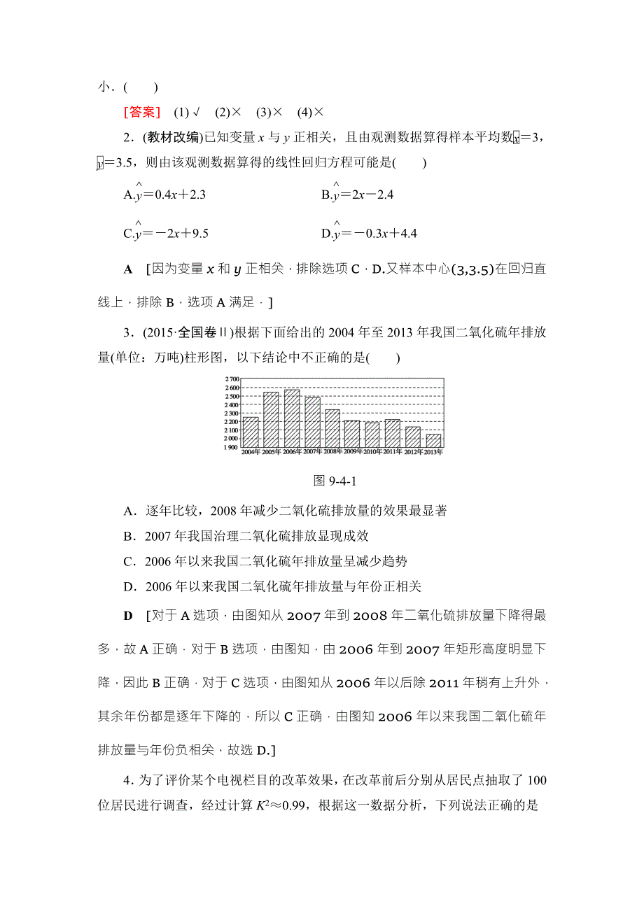 2018高考一轮通用人教A版数学（文）（练习）第9章 第4节 变量间的相关关系与统计案例 WORD版含答案.doc_第3页