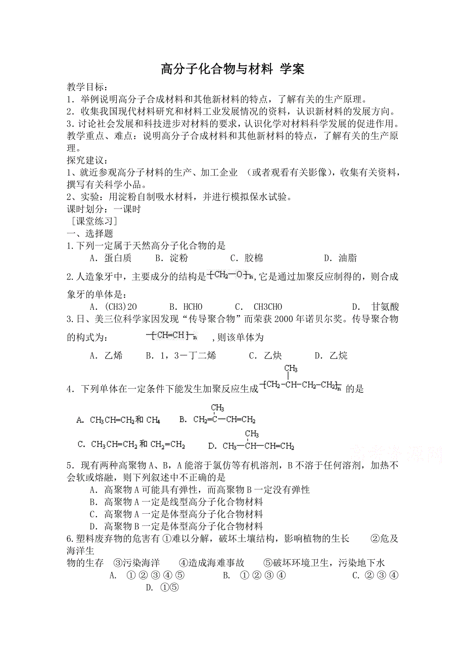 《河东教育》山西省运城中学高中化学人教版选修2学案 高分子化合物与材料1.doc_第1页