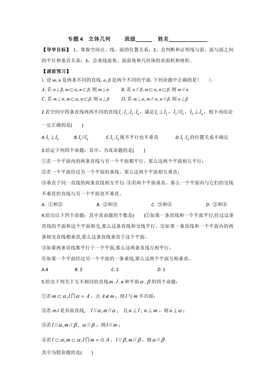 广东省佛山市顺德区均安中学高三数学二轮专题复习学案：立体几何 .doc_第1页