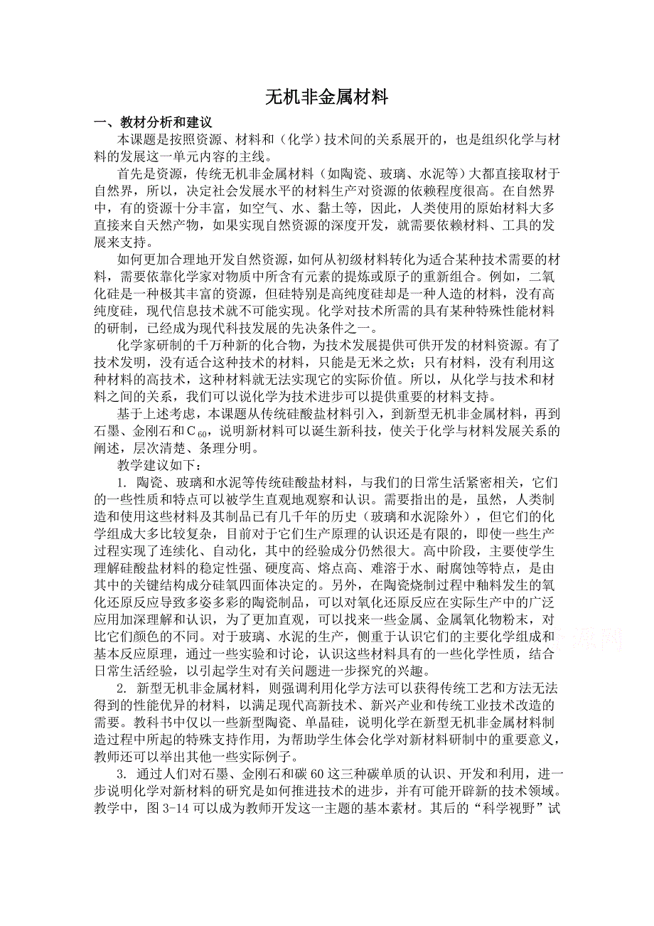 《河东教育》山西省运城中学高中化学人教版选修2教案 无机非金属材料.doc_第1页