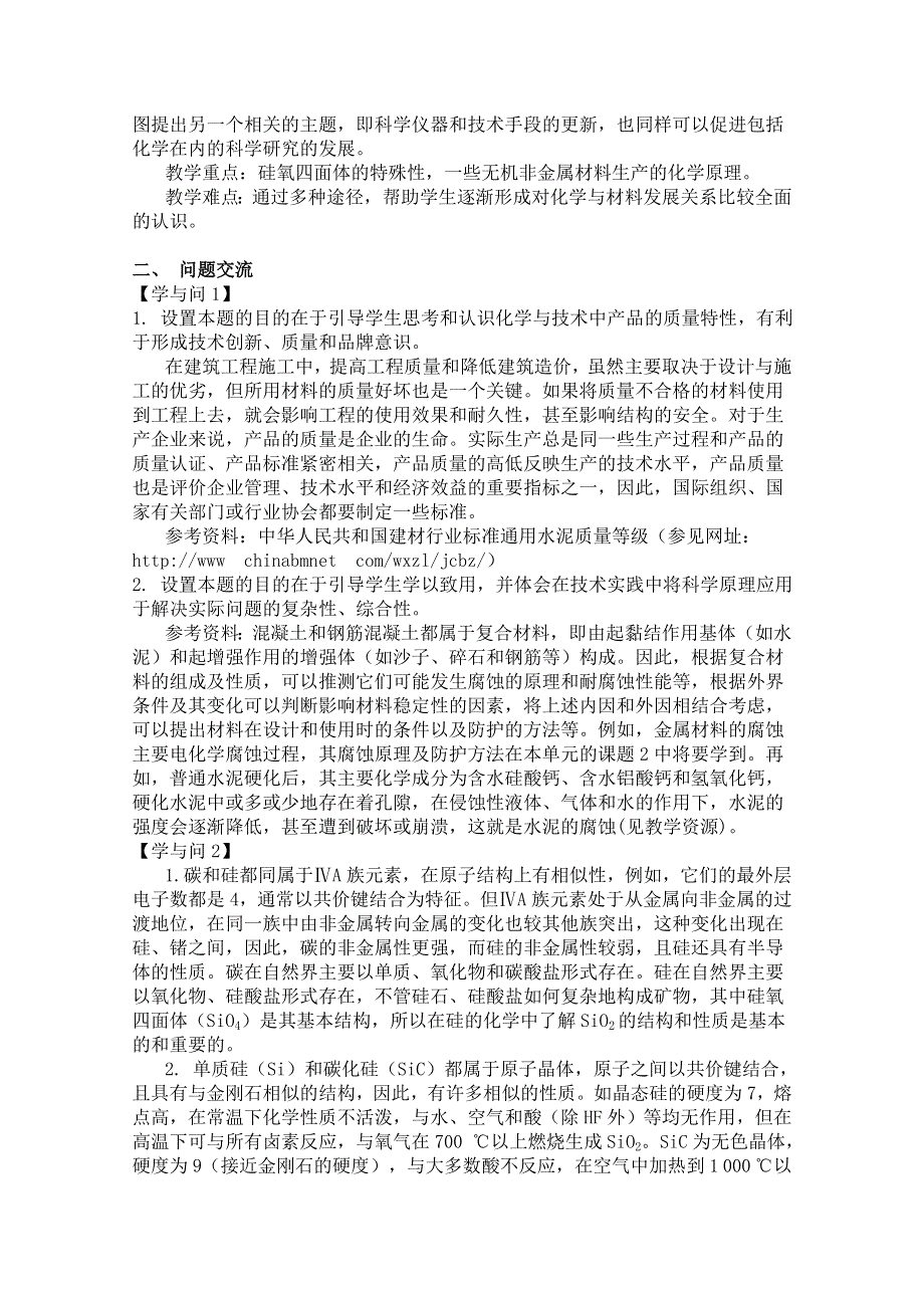 《河东教育》山西省运城中学高中化学人教版选修2教案 无机非金属材料.doc_第2页