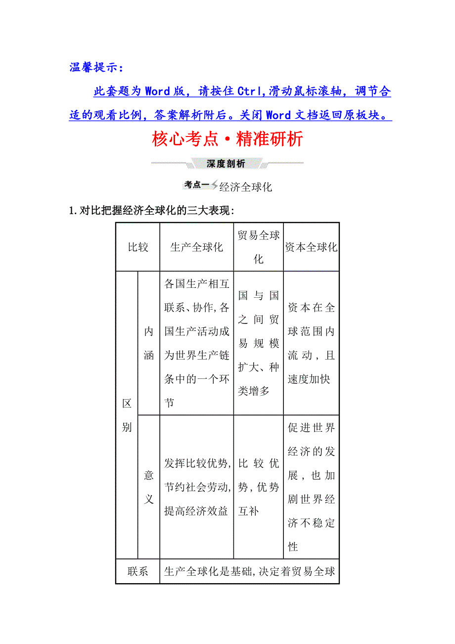 2021届高考政治一轮复习方略核心考点&精准研析 1-4-11　经济全球化与对外开放 WORD版含解析.doc_第1页