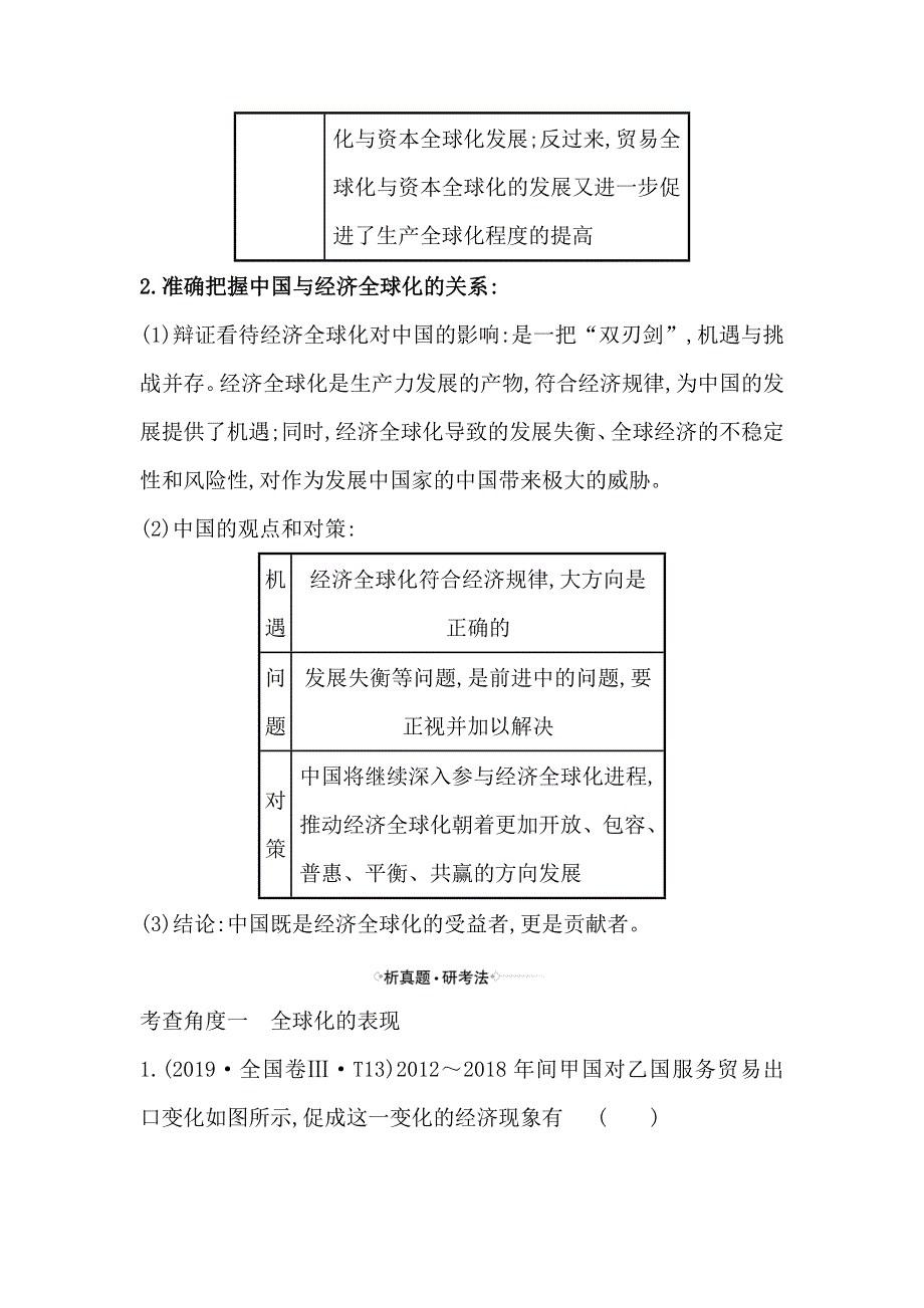 2021届高考政治一轮复习方略核心考点&精准研析 1-4-11　经济全球化与对外开放 WORD版含解析.doc_第2页