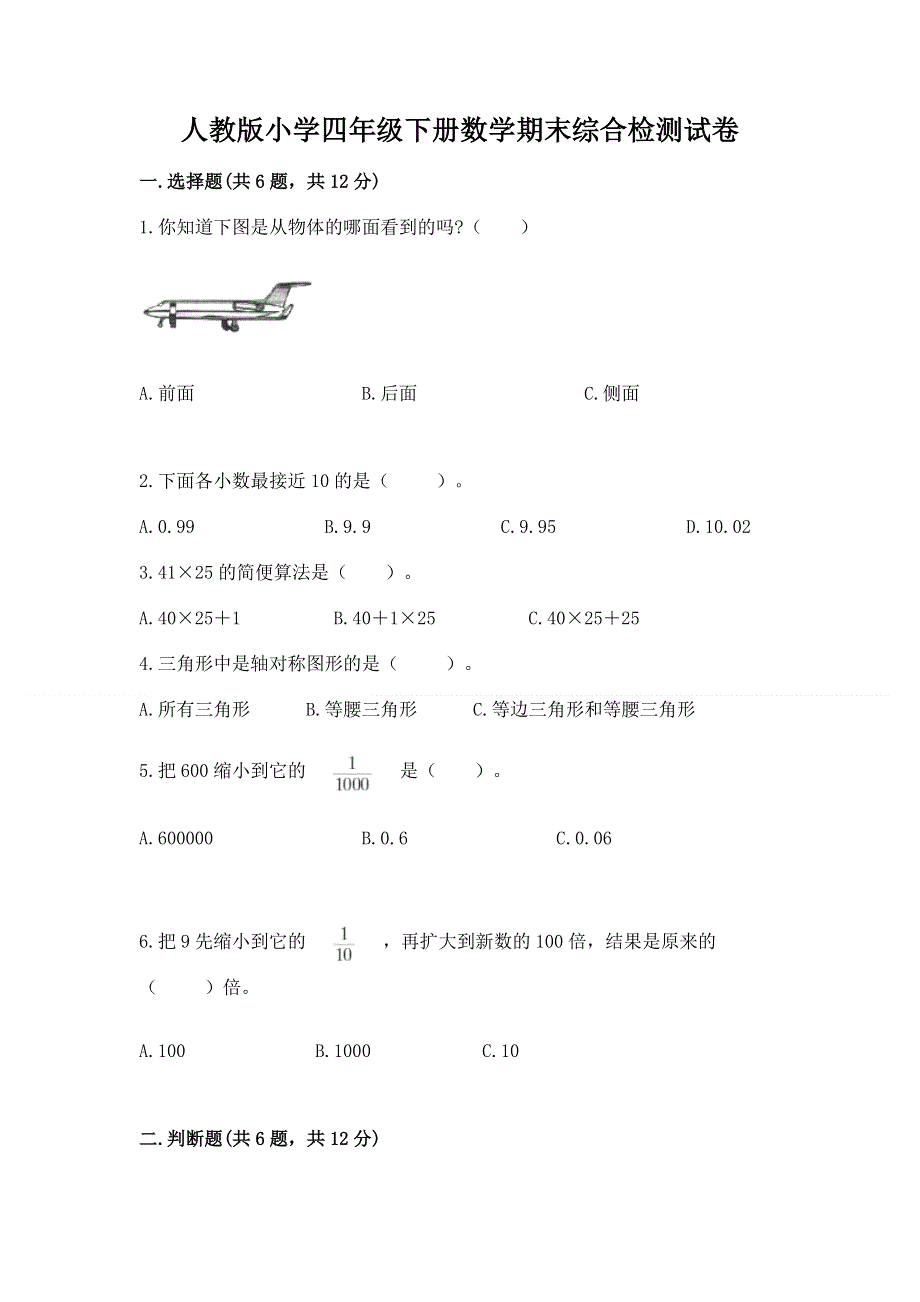 人教版小学四年级下册数学期末综合检测试卷精品【夺冠】.docx_第1页