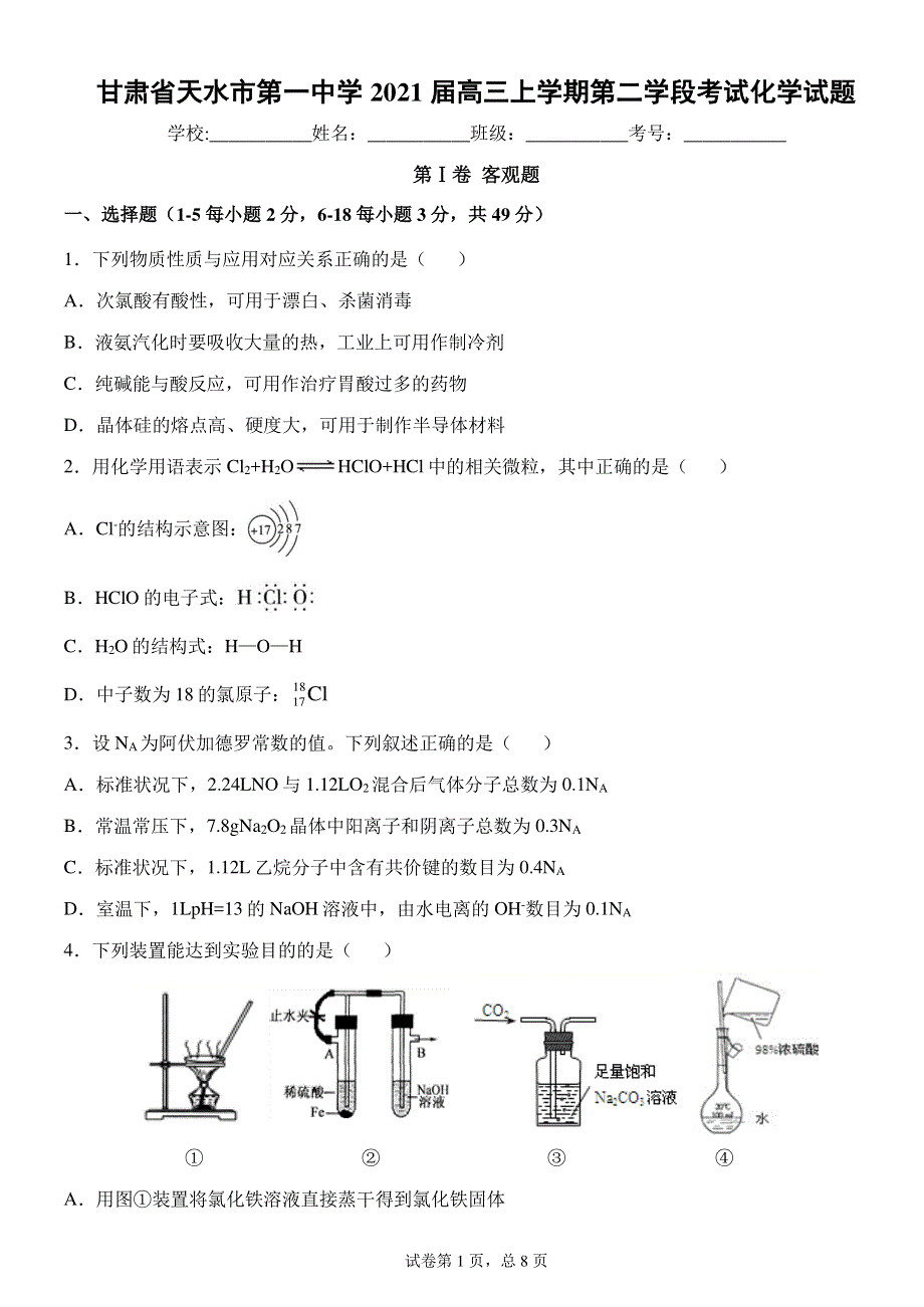 《发布》甘肃省天水一中2021届高三上学期第二次考试化学试题 PDF版含答案.pdf_第1页