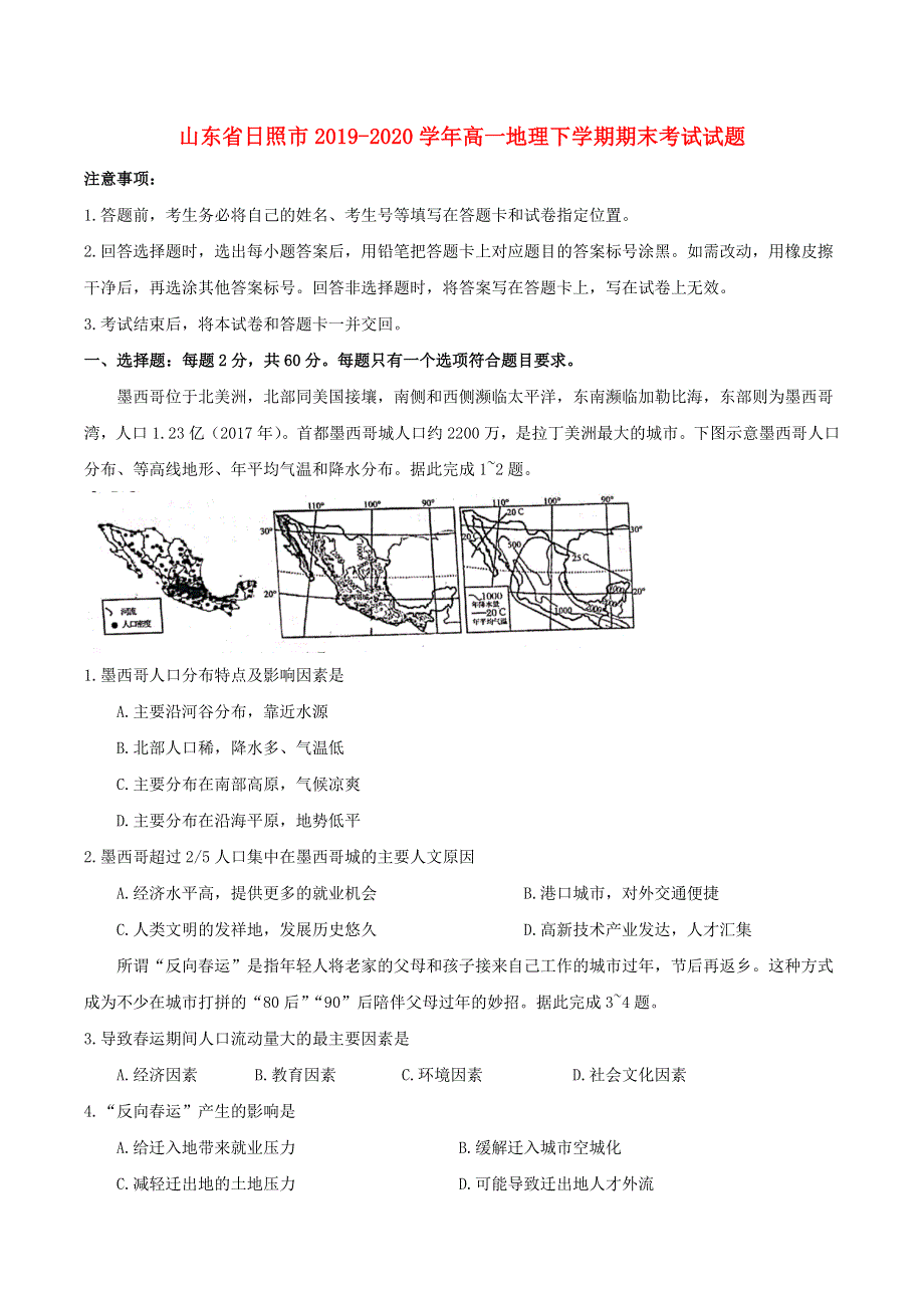 山东省日照市2019-2020学年高一地理下学期期末考试试题.doc_第1页