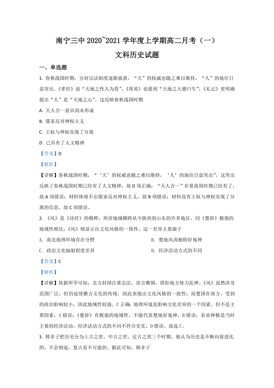 广西南宁三中2020-2021学年高二上学期月考（一）历史（文）试题 WORD版含解析.doc_第1页