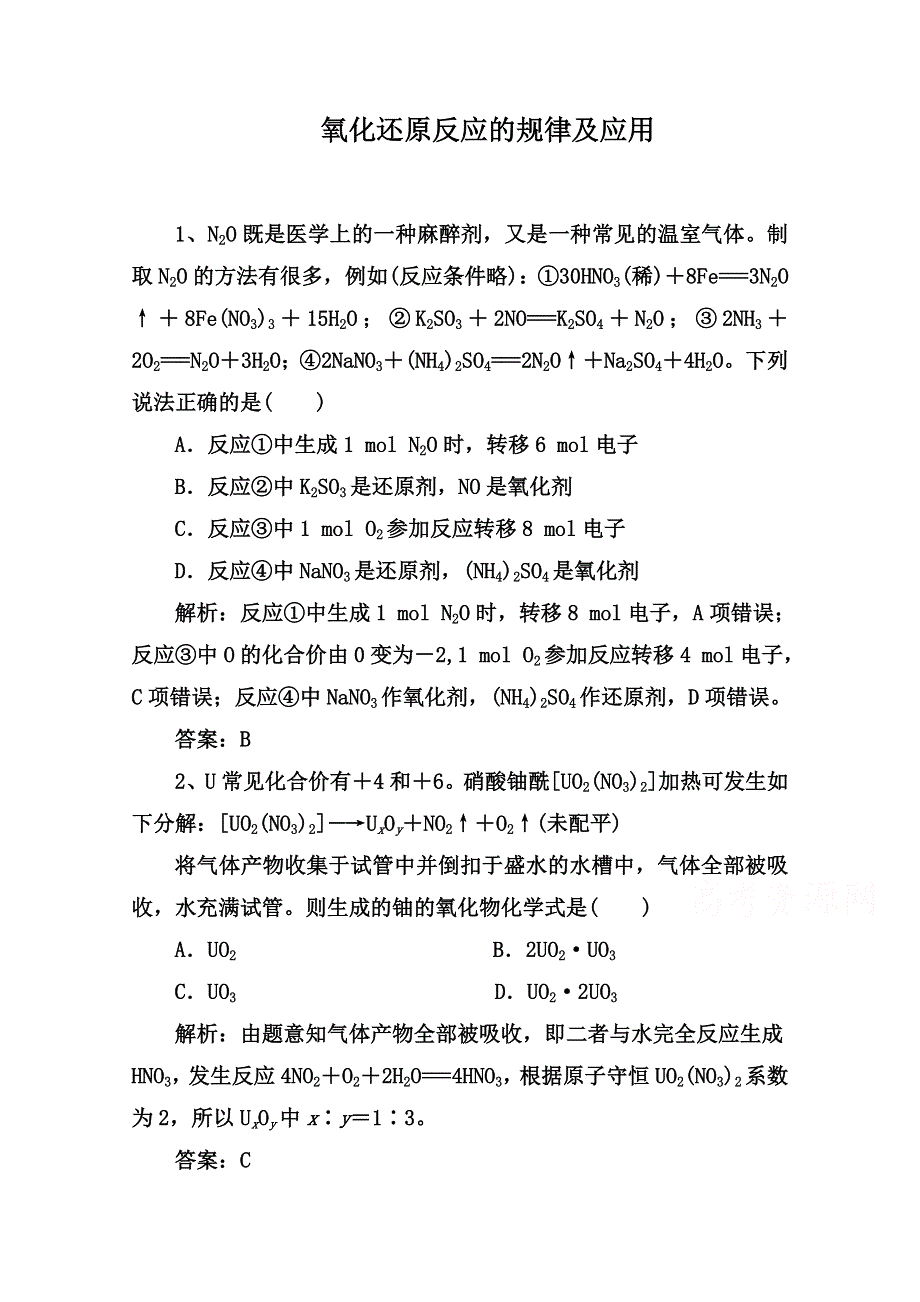 2022届高三化学通用版一轮复习强化训练：氧化还原反应的规律及应用 WORD版含答案.doc_第1页