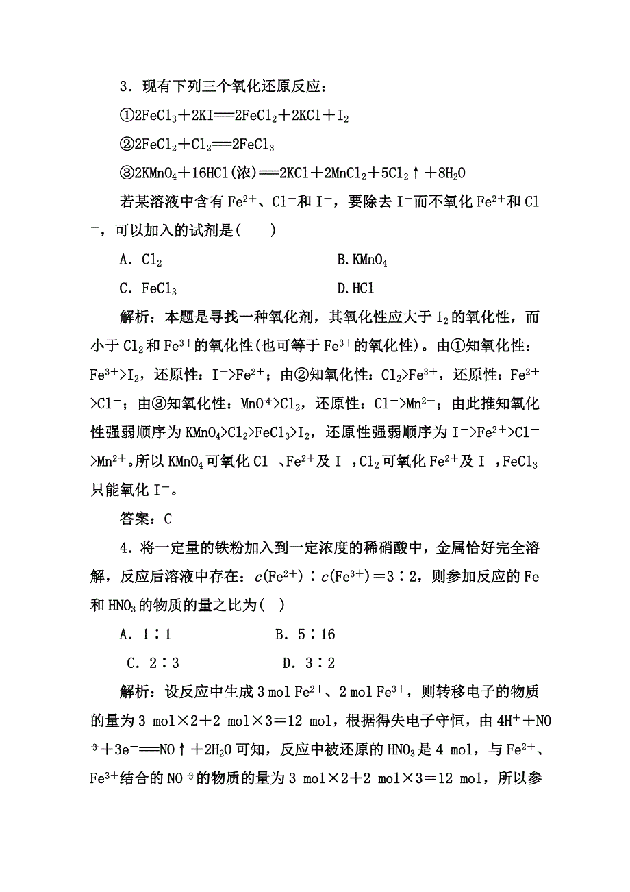 2022届高三化学通用版一轮复习强化训练：氧化还原反应的规律及应用 WORD版含答案.doc_第2页