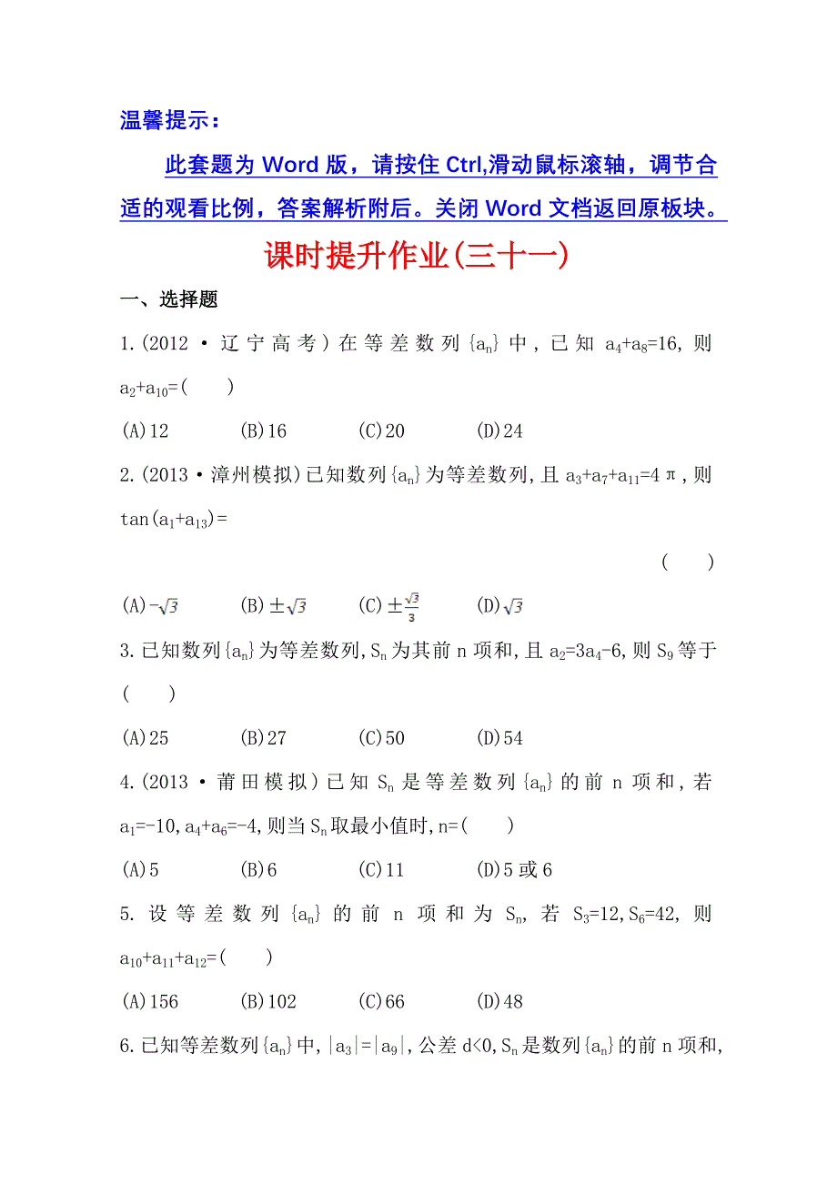 《全国通用版》2014高考数学全程总复习课时提升作业(三十一) 第五章 第二节 WORD版含解析.doc_第1页