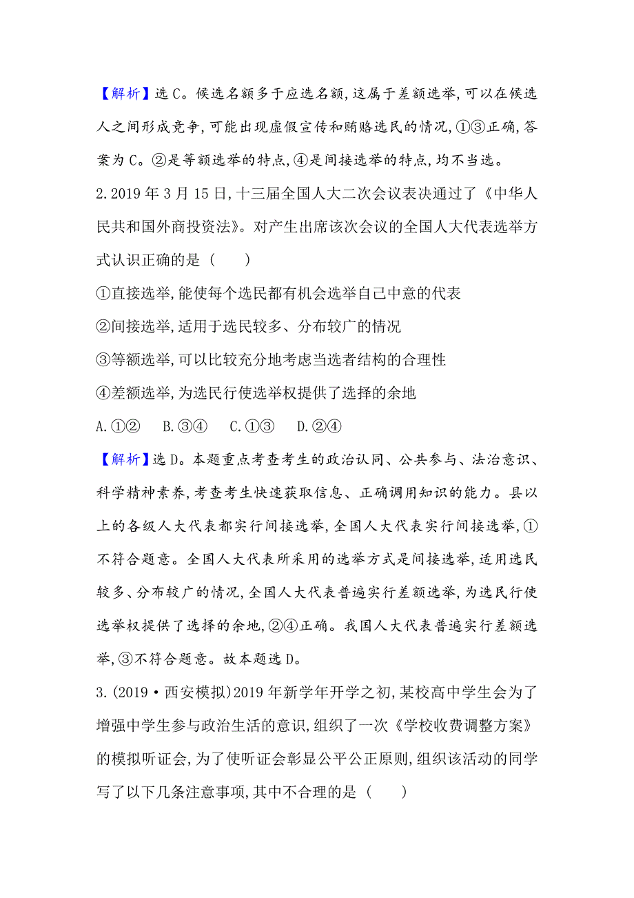 2021届高考政治一轮复习方略核心素养测评 十三 2-1-2　我国公民的政治参与 WORD版含解析.doc_第2页