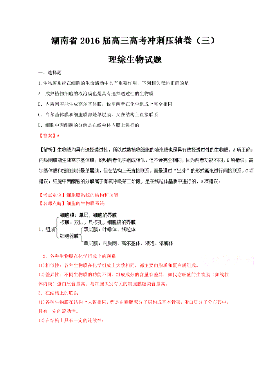 《全国省级联考》湖南省2016届高三高考冲刺压轴卷（三）理综生物试题解析（解析版）WORD版含解斩.doc_第1页