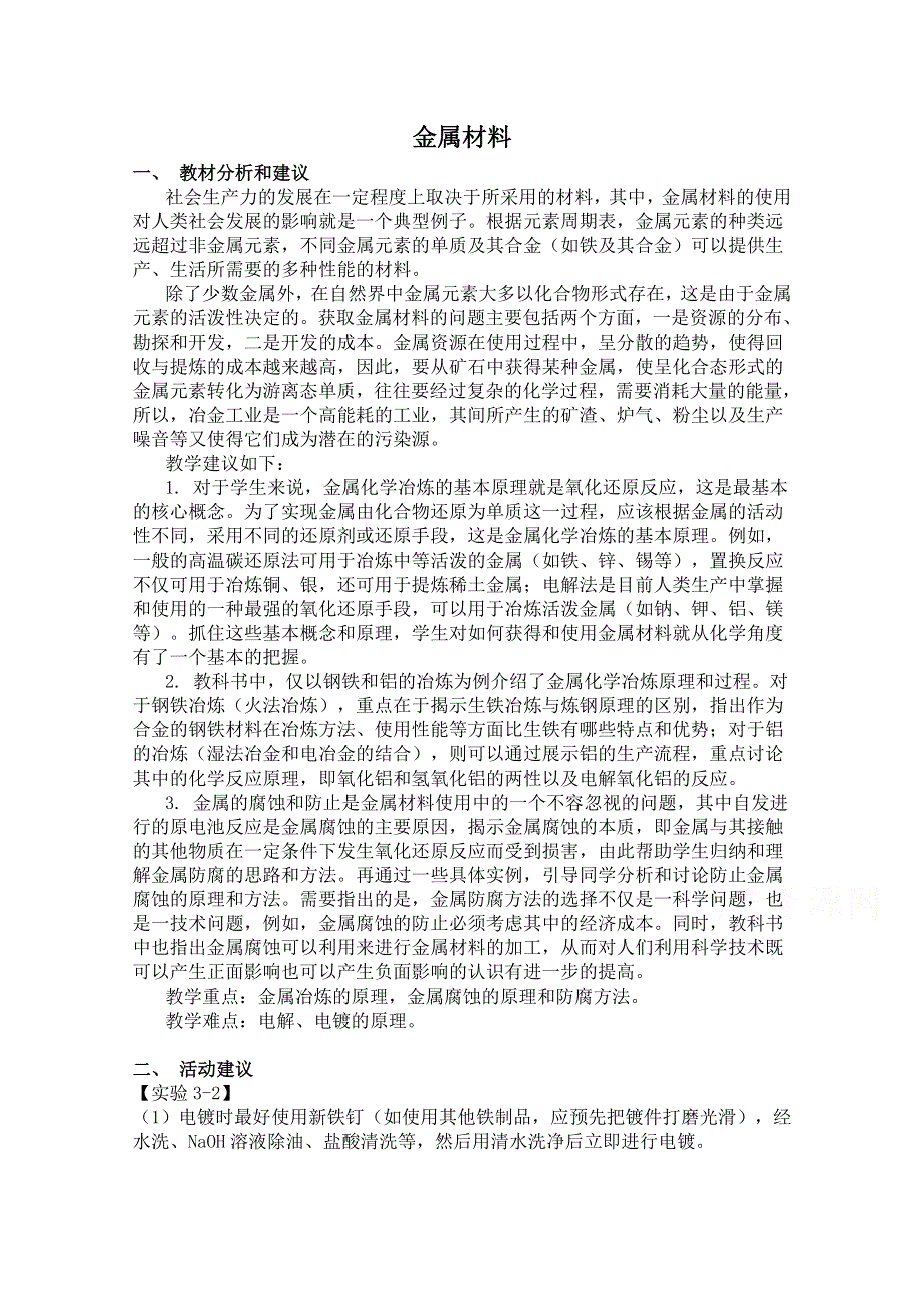 《河东教育》山西省运城中学高中化学人教版选修2教案 金属材料.doc_第1页