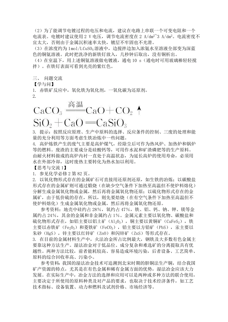 《河东教育》山西省运城中学高中化学人教版选修2教案 金属材料.doc_第2页