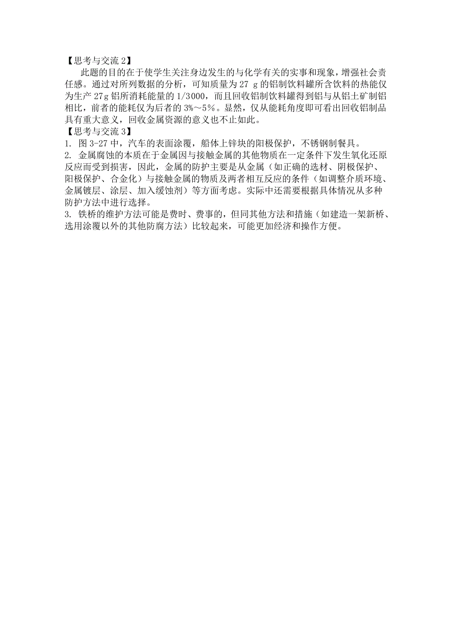 《河东教育》山西省运城中学高中化学人教版选修2教案 金属材料.doc_第3页