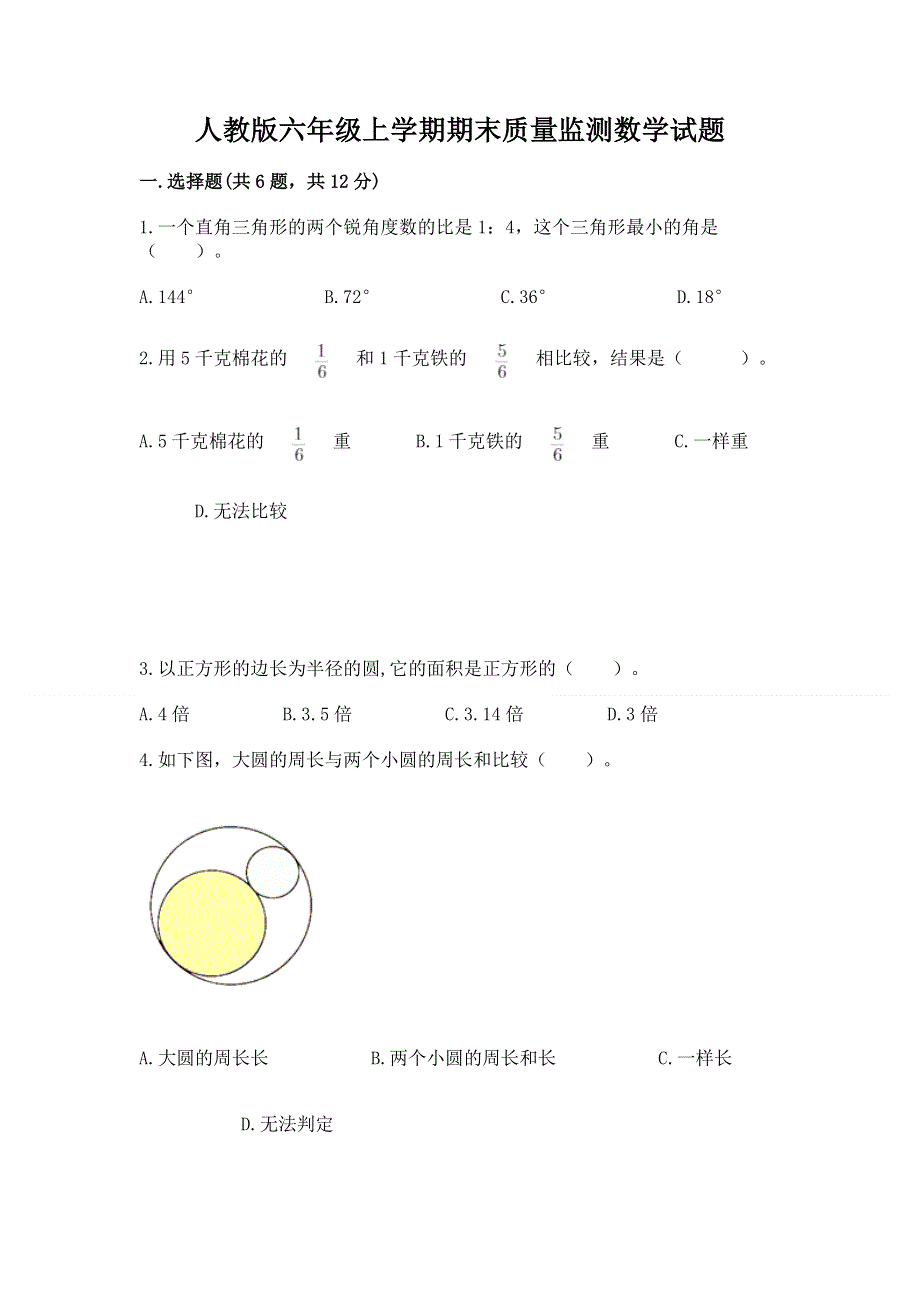 人教版六年级上学期期末质量监测数学试题含答案（满分必刷）.docx_第1页