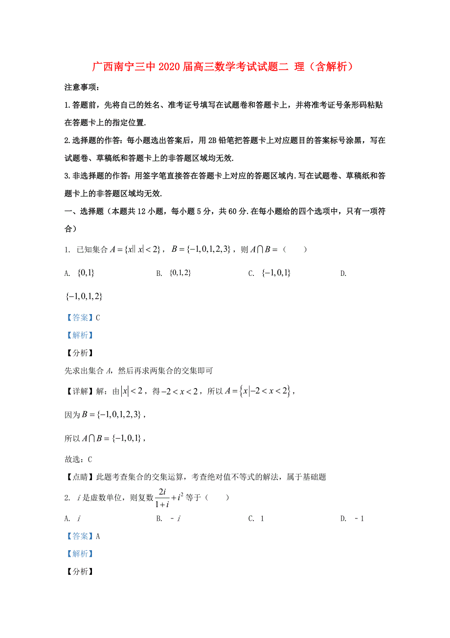 广西南宁三中2020届高三数学考试试题二 理（含解析）.doc_第1页