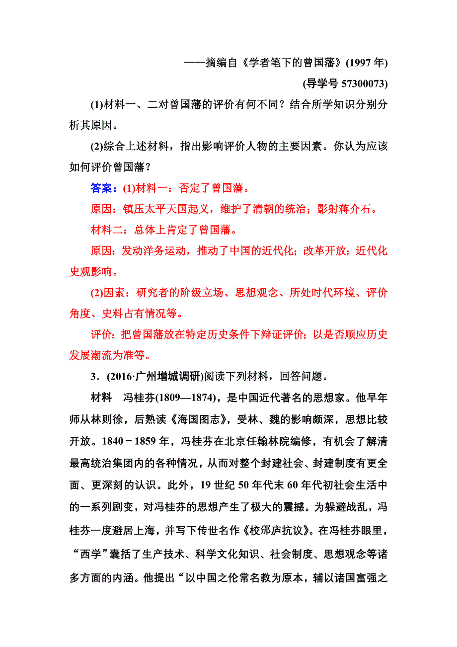 2016-2017年南方新课堂&高考历史二轮复习测试：第四部分第16讲中外历史人物评说 WORD版含解析.doc_第3页