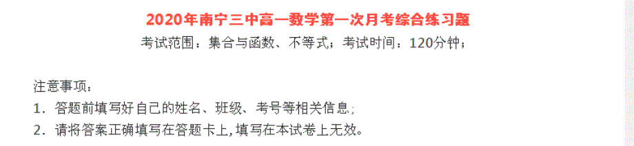 广西南宁三中2020-2021学年高一上学期第一次月考综合练习数学试题 PDF版含答案.pdf_第1页