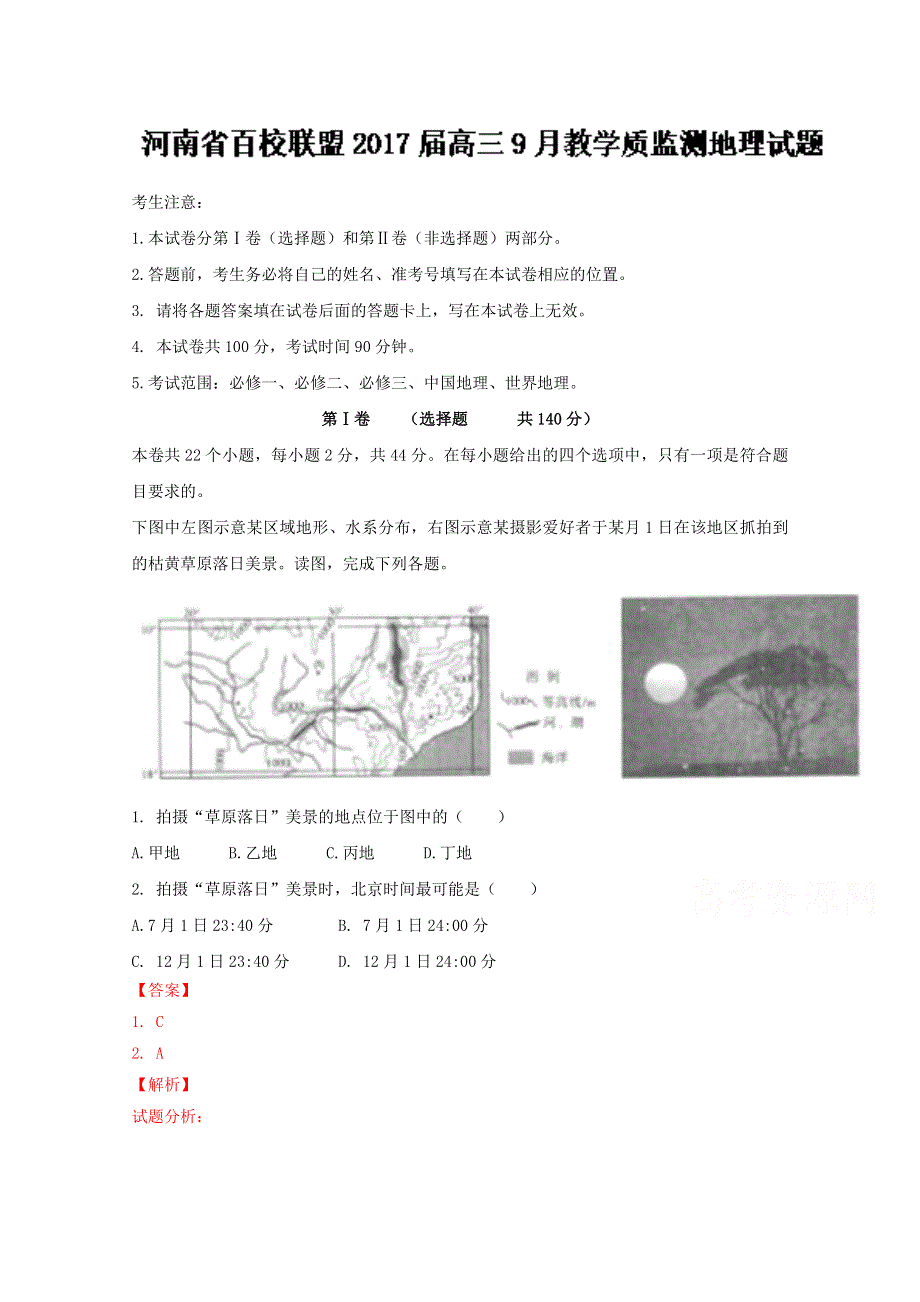 《全国省级联考》河南省百校联盟2017届高三9月教学质量监测地理试题解析（解析版）WORD版含解斩.doc_第1页