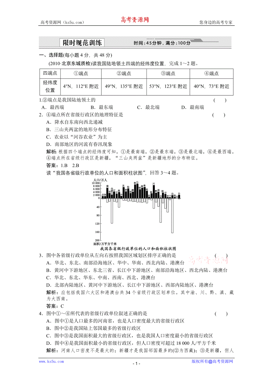 2012届高考地理《创新设计》一轮复习限时规范训练：4.18.2 中国人文地理（人教版）.doc_第1页