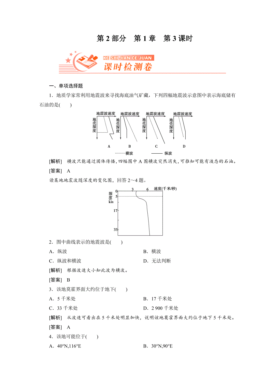 2012届高考地理《高考全方案》一轮复习课时检测：第二部分 第1章第3课时 地球的圈层结构（人教版）.doc_第1页